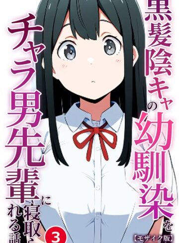 黒髪陰キャの幼馴染をチャラ男先輩に寝取られる話（単話）【モザイク版】（単話）｜/ぬぽぬぽらぼ-単話
