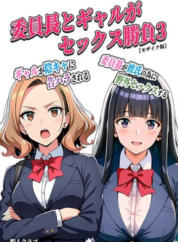 委員長とギャルがセックス勝負【モザイク版】｜/暇人クラブ-単行本