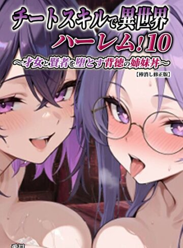 チートスキルで異世界ハーレム！【棒消し修正版】（単話）｜/愛罠-単話