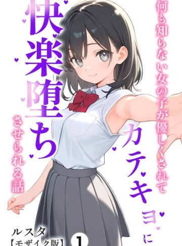 何も知らない女の子が優しくされてカテキョに快楽堕ちさせられる話（単話）【モザイク版】（単話）｜/ルスタ-単話