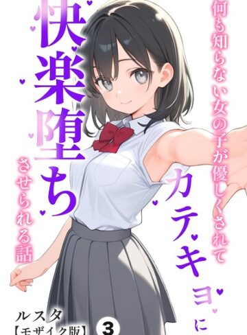 何も知らない女の子が優しくされてカテキョに快楽堕ちさせられる話（単話）【モザイク版】（単話）｜/ルスタ-単話