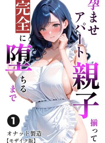 孕ませアパート 親子揃って完全に堕ちるまで（単話）【モザイク版】（単話）｜/オナット製造-単話