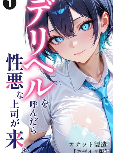 デリヘルを呼んだら性悪な上司が来た（単話）【モザイク版】（単話）｜/オナット製造-単話