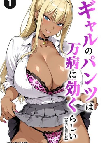 ギャルのパンツは万病に効くらしい（単話）【棒消し修正版】（単話）｜/ベビーリーフ工房-単話