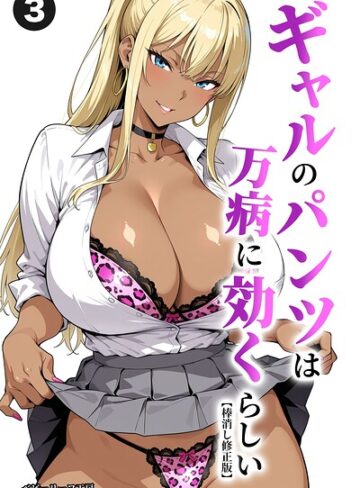 ギャルのパンツは万病に効くらしい（単話）【棒消し修正版】（単話）｜/ベビーリーフ工房-単話