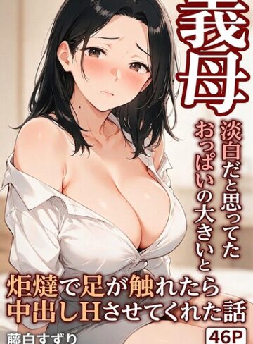 淡白だと思ってたおっぱいの大きい義母と炬燵で足が触れたら中出しHさせてくれた話【モザイク版】（単話）｜/藤白すずり-AI生成