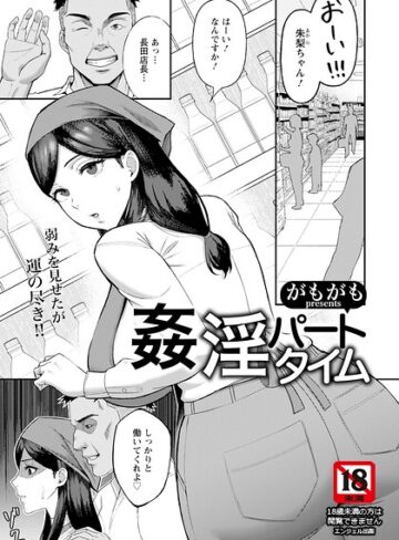 姦淫パートタイム 【単話】（単話）｜/がもがも-単話