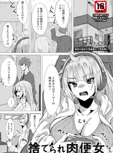 捨てられ肉便女【単話】（単話）｜/あれきし-単話