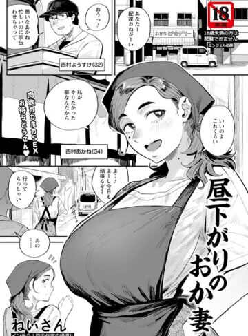 昼下がりのおか妻 【単話】（単話）｜/ねいさん-単話