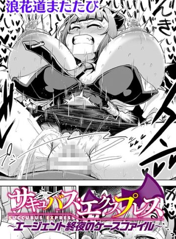 サキュバス・エクスプレス 〜エージェント終夜のケースファイル〜【単話】（単話）｜/浪花道またたび-辱め