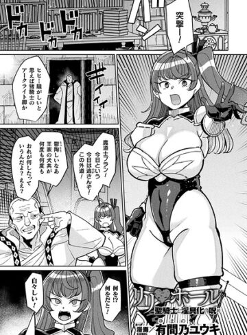リリ・ホール 聖騎士と淫具化の呪い（単話）｜/有間乃ユウキ-ファンタジー