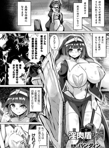 聖女は淫肉の盾となりて（単話）｜/パンダィン-ファンタジー