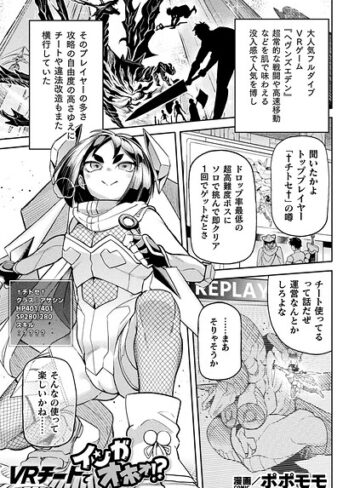 VRチートでインガオホォ！？（単話）｜/ポポモモ-ファンタジー