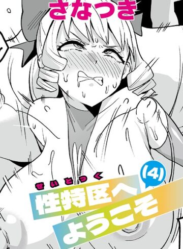 性特区へようこそ（単話）｜/さなつき-単話