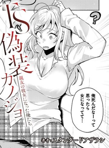 TS偽装カノジョ -親友の彼女になった俺たち-（単話）｜/スタンダードアザラシ-制服