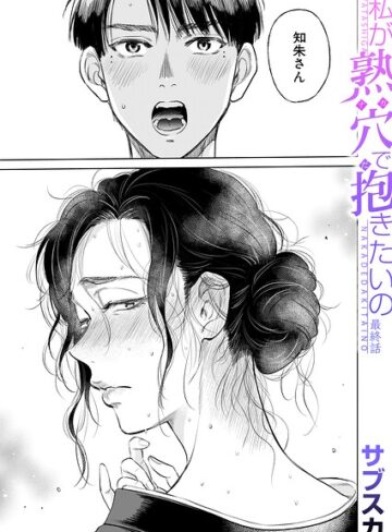 私が熟穴で抱きたいの（単話）｜/サブスカ-単話
