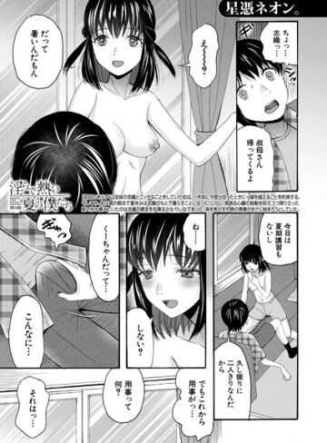 淫らで熱い夏の僕たち（単話）｜/星憑ネオン。-単話