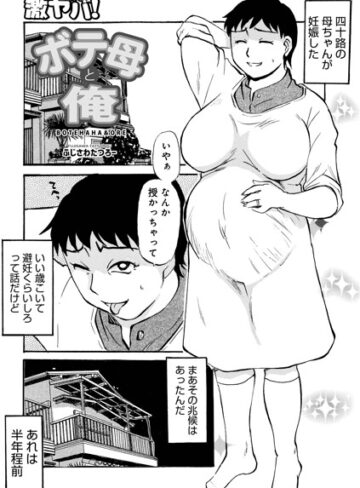 ボテ母と俺（単話）｜/ふじさわたつろ一-単話