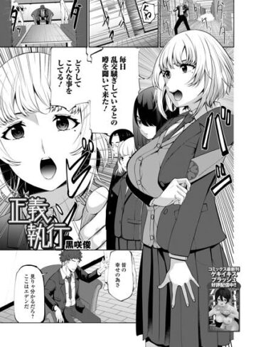 正義執行（単話）｜/黒咲俊-制服