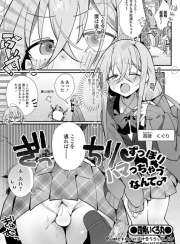 ずっぽりハマっちゃうなんて♂（単話）｜/四角いくろ丸-制服