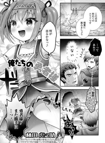 俺たちの勇者様（単話）｜/林田虎之助-ファンタジー