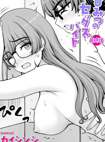 ひみつのセックスバイト（単話）｜/カイシンシ-ギャグ・コメディ