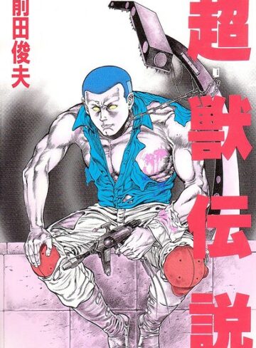 超獣伝説｜/前田俊夫-単行本