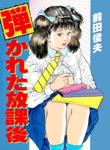 弾かれた放課後｜/前田俊夫-単行本