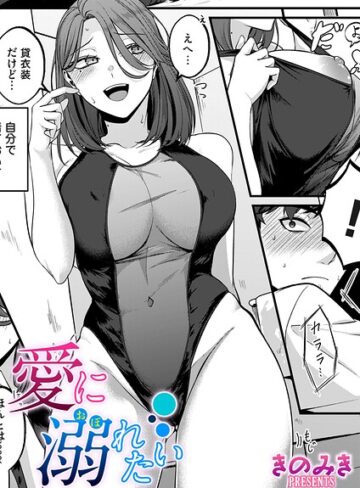 愛に溺れたい（単話）｜/きのみき-単話