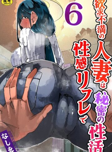 欲求不満の人妻は性感リフレで秘密の性活（フルカラー）【R18版】（単話）｜/なしを。-単話