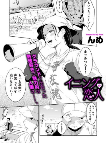 イニングの恋人（単話）｜/んめ-単話