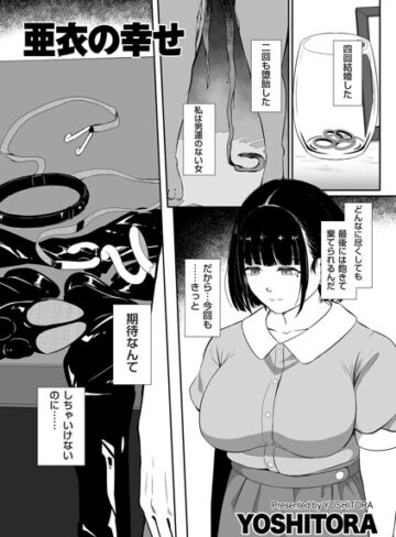 亜衣の幸せ（単話）｜/YOSHITORA-拘束