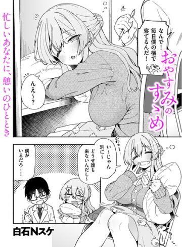 おやすみのすゝめ（単話）｜/白石Nスケ-制服
