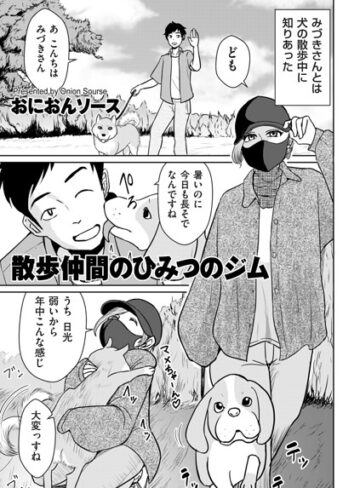 散歩仲間のひみつのジム（単話）｜/おにおんソース-単話