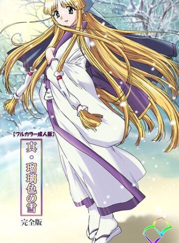 真・瑠璃色の雪 完全版シリーズ｜/アイル＜チーム・Riva＞-フルカラー