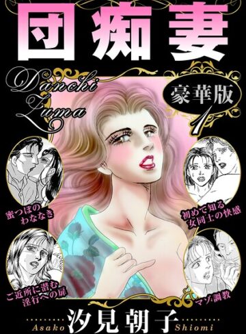 団痴妻 豪華版｜/汐見朝子-単行本