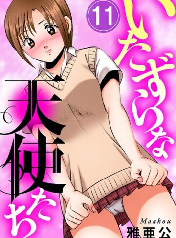 いたずらな天使たち（単話）｜/雅亜公-単話