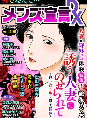 メンズ宣言DX Vol.106｜/鶴永いくお-マンガ誌