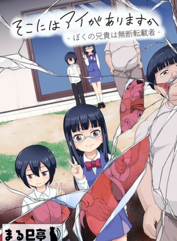 そこにはアイがありますか-ぼくの兄貴は無断転載者-【棒消し修正版】｜/まる巳亭-単行本