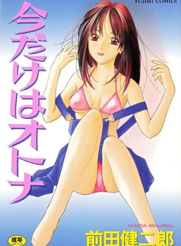 今だけはオトナ｜/前田健二郎-単行本