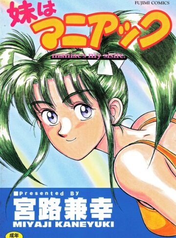 妹はマニアック｜/宮路兼幸-単行本