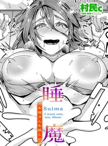 睡魔-お母さんも欲しいの（単話）｜/村民c-単話
