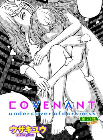 COVENANT undercover of darkness（単話）｜/ウザキユウ-単話