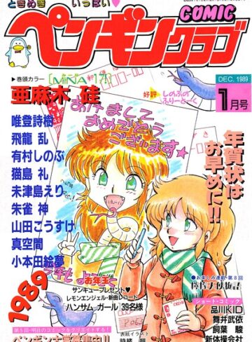 COMICペンギンクラブ1989年1月号｜/時緒翔-ギャグ・コメディ