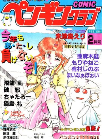 COMICペンギンクラブ1989年2月号｜/時緒翔-ギャグ・コメディ