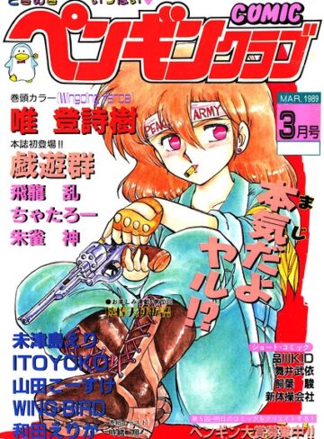 COMICペンギンクラブ1989年3月号｜/時緒翔-ギャグ・コメディ
