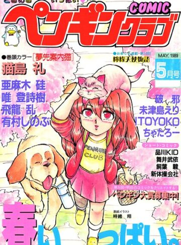 COMICペンギンクラブ1989年5月号｜/時緒翔-ギャグ・コメディ