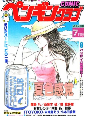 COMICペンギンクラブ1989年7月号｜/時緒翔-ギャグ・コメディ