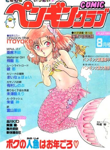 COMICペンギンクラブ1989年8月号｜/時緒翔-ギャグ・コメディ