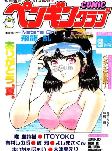 COMICペンギンクラブ1989年9月号｜/時緒翔-ギャグ・コメディ